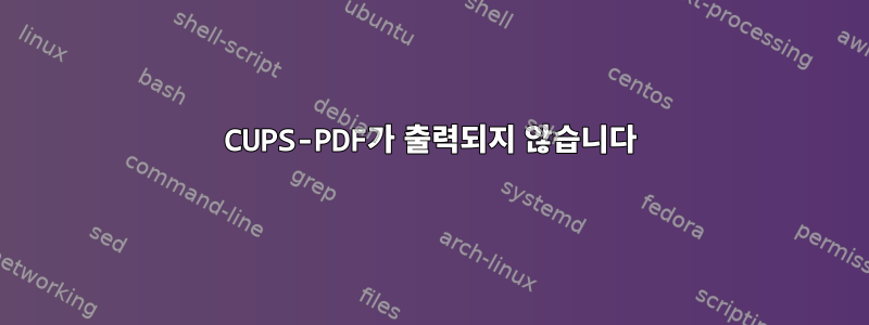 CUPS-PDF가 출력되지 않습니다