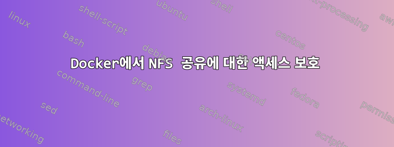 Docker에서 NFS 공유에 대한 액세스 보호