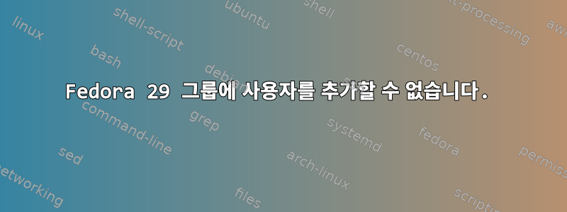 Fedora 29 그룹에 사용자를 추가할 수 없습니다.