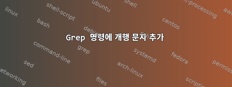 Grep 명령에 개행 문자 추가