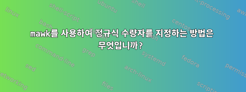 mawk를 사용하여 정규식 수량자를 지정하는 방법은 무엇입니까?