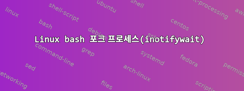 Linux bash 포크 프로세스(inotifywait)