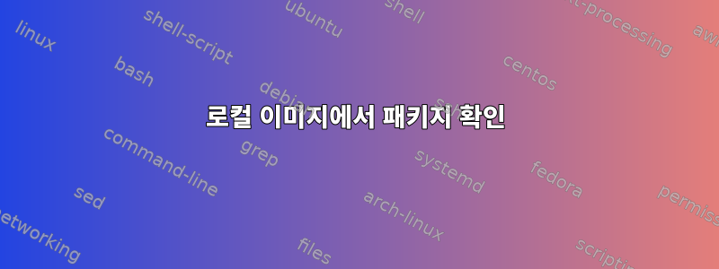 로컬 이미지에서 패키지 확인