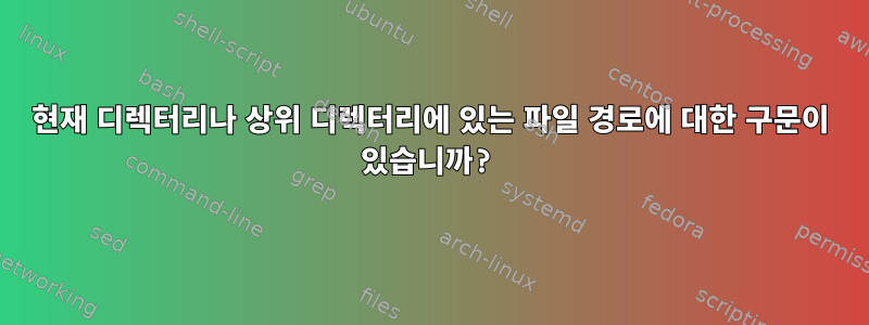 현재 디렉터리나 상위 디렉터리에 있는 파일 경로에 대한 구문이 있습니까?