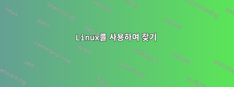 Linux를 사용하여 찾기