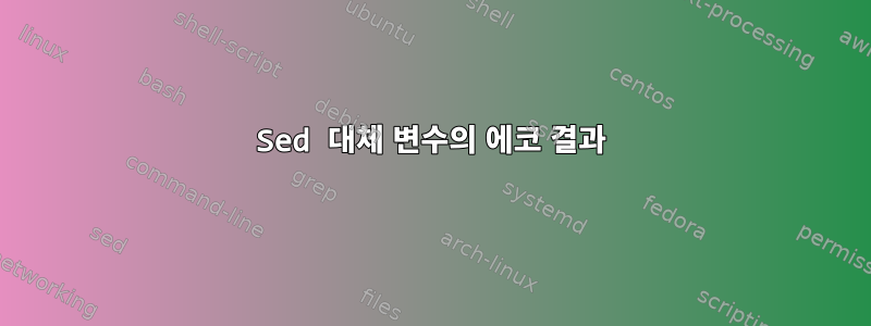 Sed 대체 변수의 에코 결과