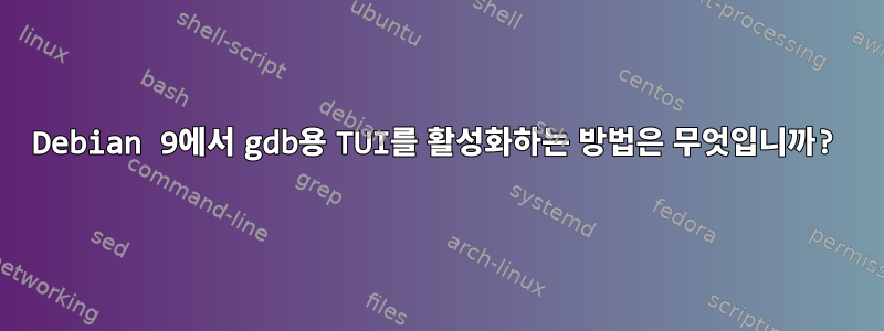 Debian 9에서 gdb용 TUI를 활성화하는 방법은 무엇입니까?