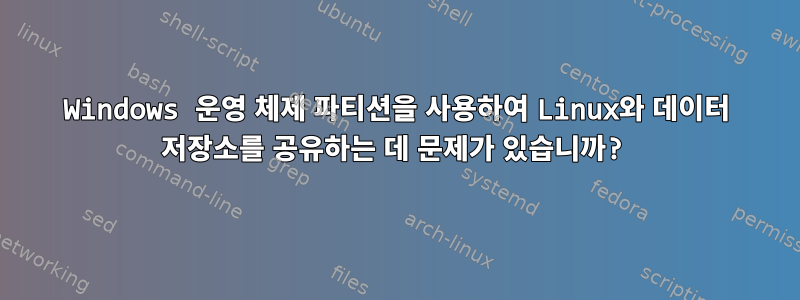 Windows 운영 체제 파티션을 사용하여 Linux와 데이터 저장소를 공유하는 데 문제가 있습니까?