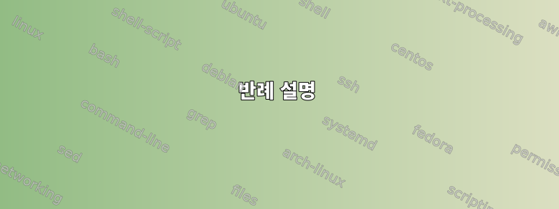 반례 설명