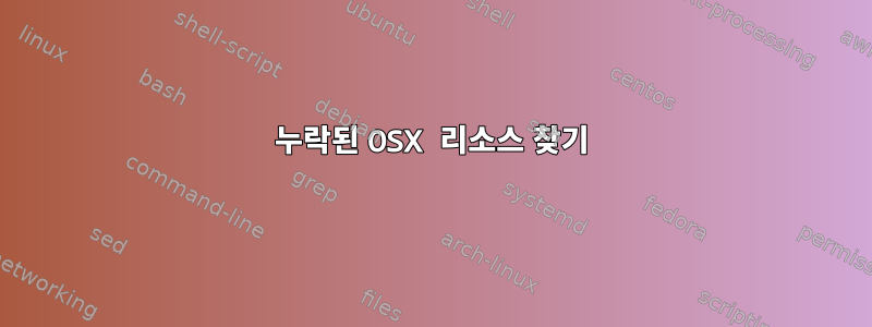 누락된 OSX 리소스 찾기