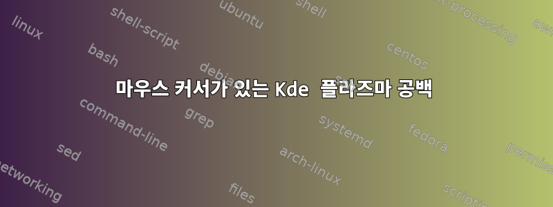 마우스 커서가 있는 Kde 플라즈마 공백