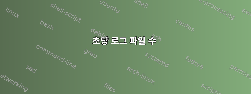 초당 로그 파일 수