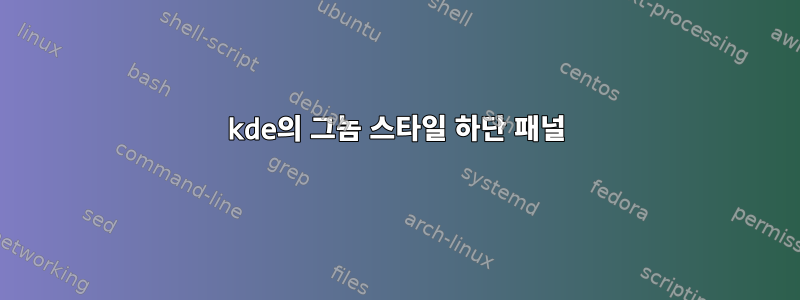 kde의 그놈 스타일 하단 패널