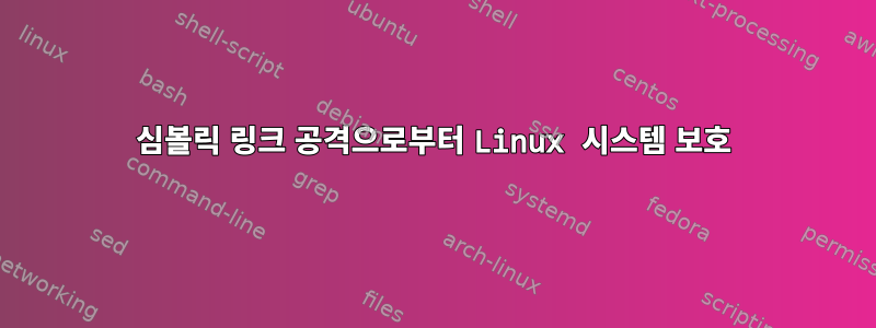 심볼릭 링크 공격으로부터 Linux 시스템 보호