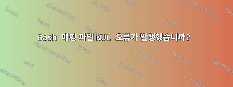 Bash 매핑 파일 NUL 오류가 발생했습니까?