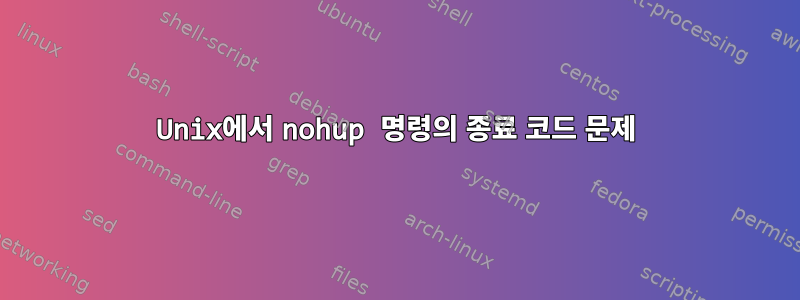 Unix에서 nohup 명령의 종료 코드 문제