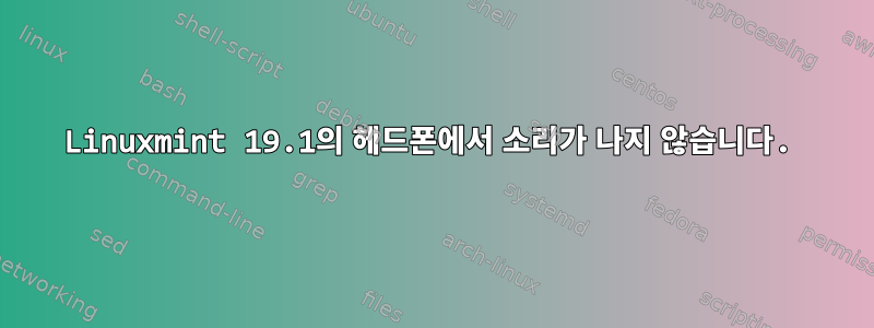 Linuxmint 19.1의 헤드폰에서 소리가 나지 않습니다.