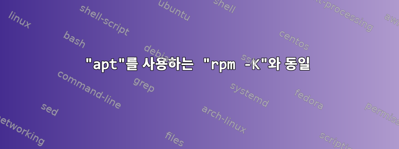 "apt"를 사용하는 "rpm -K"와 동일