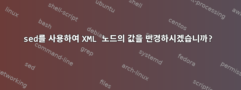 sed를 사용하여 XML 노드의 값을 변경하시겠습니까?