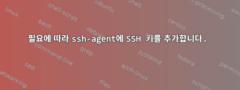 필요에 따라 ssh-agent에 SSH 키를 추가합니다.