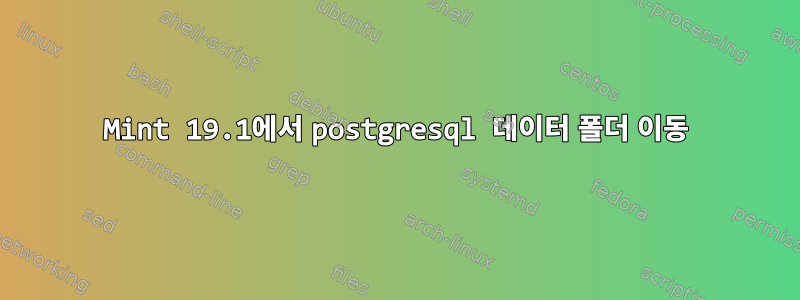 Mint 19.1에서 postgresql 데이터 폴더 이동