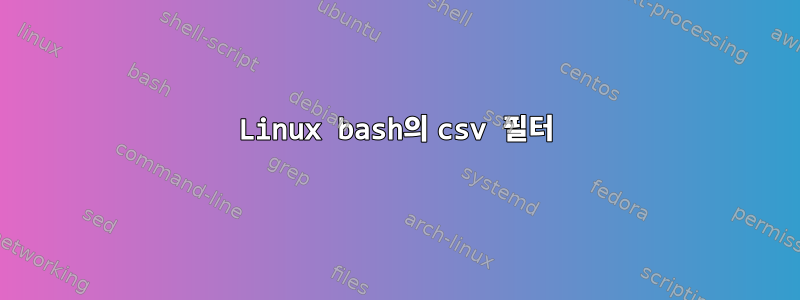 Linux bash의 csv 필터