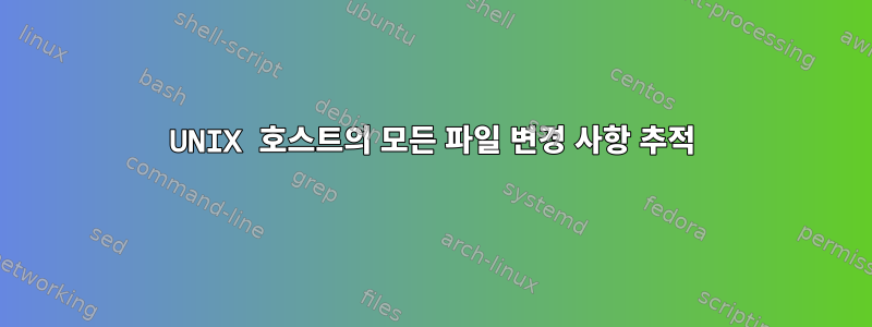 UNIX 호스트의 모든 파일 변경 사항 추적