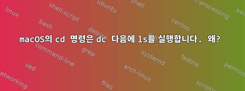 macOS의 cd 명령은 dc 다음에 ls를 실행합니다. 왜?