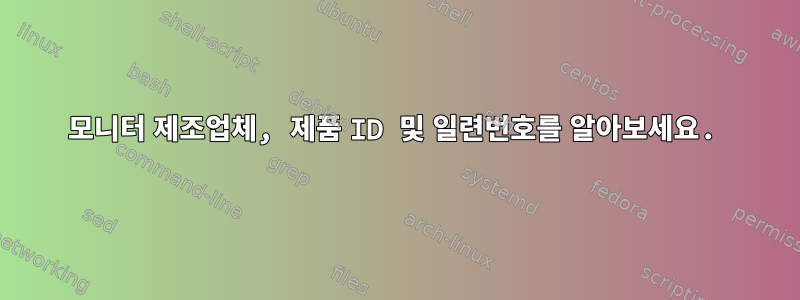 모니터 제조업체, 제품 ID 및 일련번호를 알아보세요.