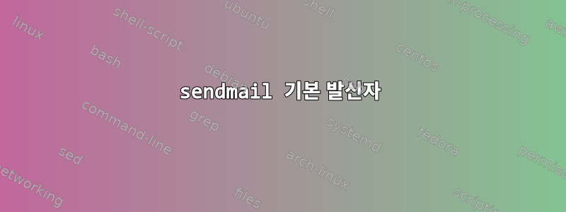 sendmail 기본 발신자