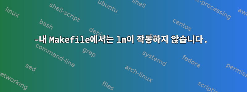 -내 Makefile에서는 lm이 작동하지 않습니다.