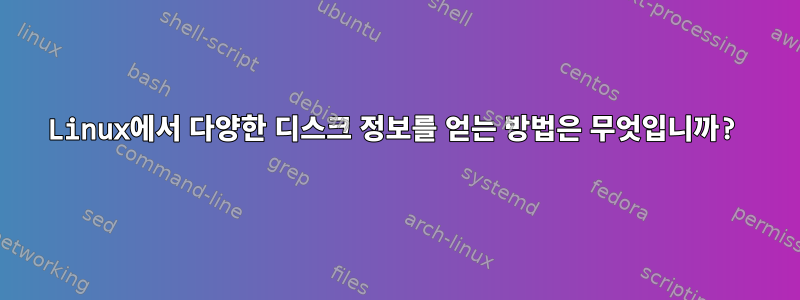 Linux에서 다양한 디스크 정보를 얻는 방법은 무엇입니까?