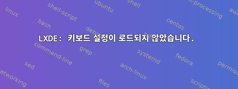 LXDE: 키보드 설정이 로드되지 않았습니다.