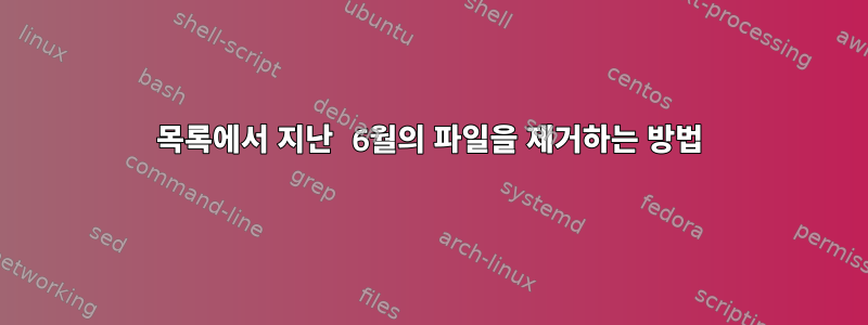 목록에서 지난 6월의 파일을 제거하는 방법