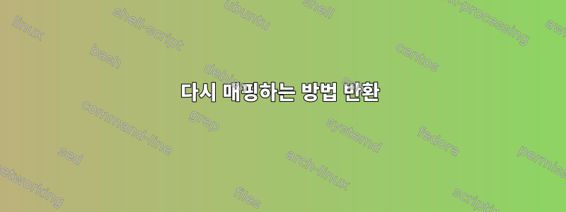 다시 매핑하는 방법 반환