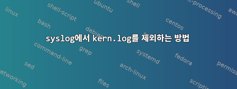 syslog에서 kern.log를 제외하는 방법