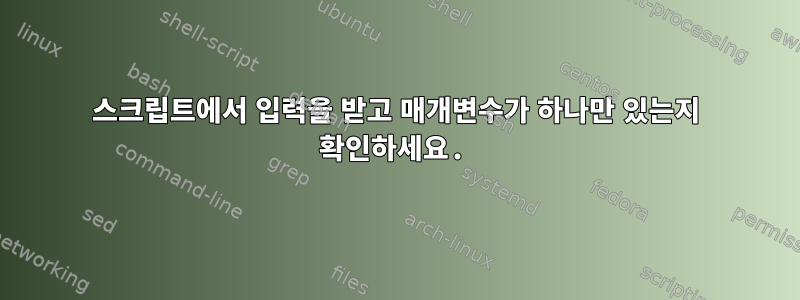 스크립트에서 입력을 받고 매개변수가 하나만 있는지 확인하세요.