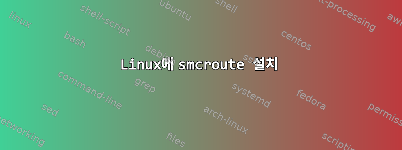 Linux에 smcroute 설치