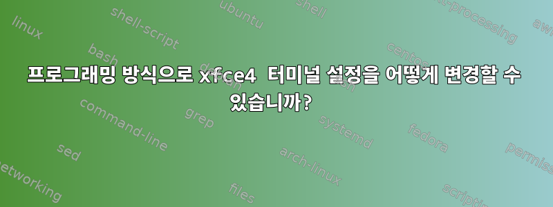 프로그래밍 방식으로 xfce4 터미널 설정을 어떻게 변경할 수 있습니까?