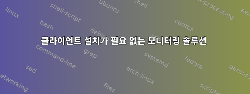 클라이언트 설치가 필요 없는 모니터링 솔루션