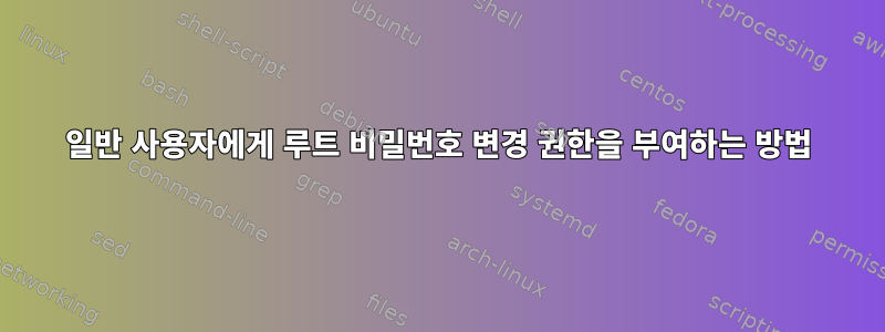 일반 사용자에게 루트 비밀번호 변경 권한을 부여하는 방법