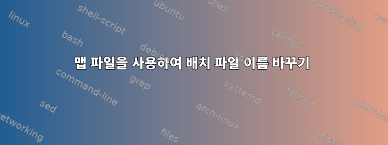 맵 파일을 사용하여 배치 파일 이름 바꾸기