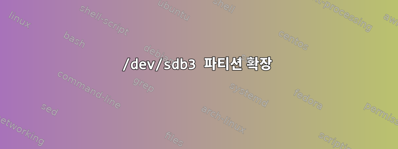 /dev/sdb3 파티션 확장