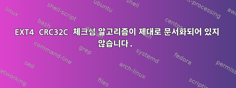 EXT4 CRC32C 체크섬 알고리즘이 제대로 문서화되어 있지 않습니다.