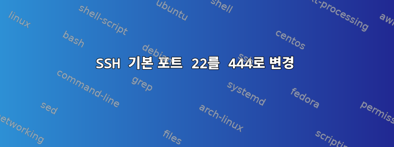 SSH 기본 포트 22를 444로 변경