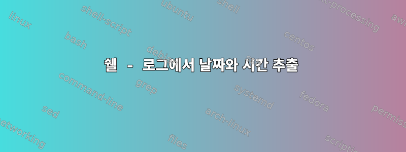 쉘 - 로그에서 날짜와 시간 추출