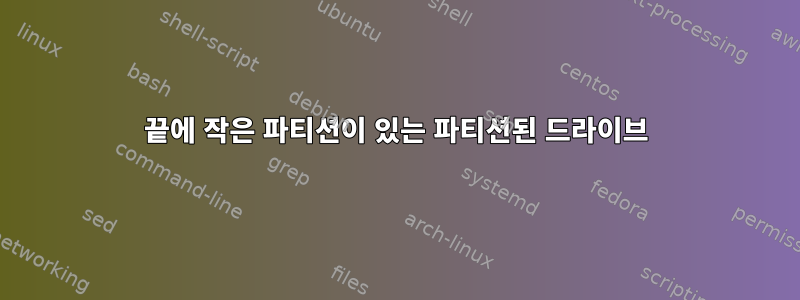 끝에 작은 파티션이 있는 파티션된 드라이브