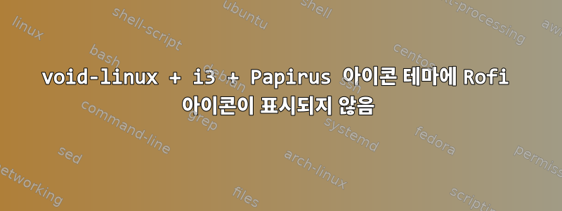 void-linux + i3 + Papirus 아이콘 테마에 Rofi 아이콘이 표시되지 않음