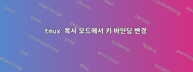 tmux 복사 모드에서 키 바인딩 변경