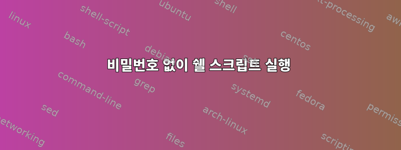 비밀번호 없이 쉘 스크립트 실행